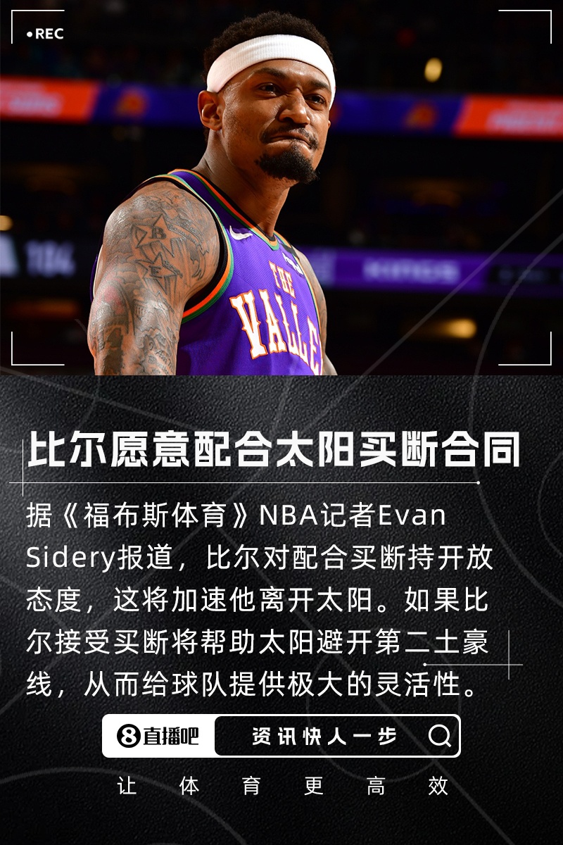 快进一下？👀记者：比尔愿意配合太阳买断 合同还剩2年超1.1亿